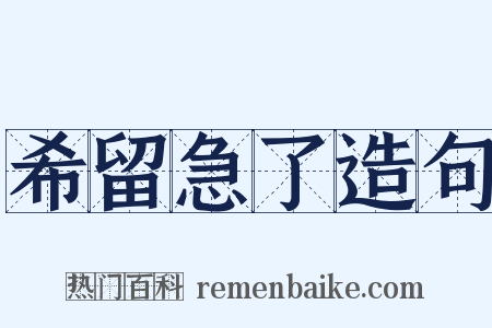 希留急了造句是什么意思的图片